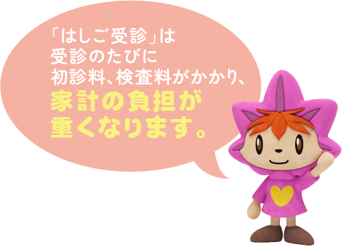 「はしご受診」は受診のたびに初診料、検査料がかかり、家計の負担が重くなります。