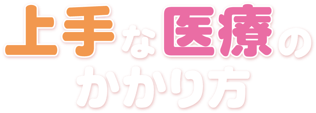 上手な医療のかかり方